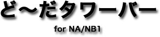 ǁ`^[o[ for NA/NB1