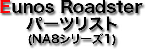 Eunos Roadster p[cXg (NA8C Sr.1)