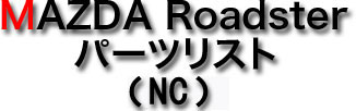 MAZDA Roadster p[cXg (NCEC)
